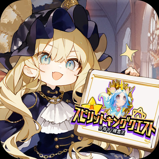 目指せ!精霊王 ~スピリットキングクエスト~ - Google Play のアプリ