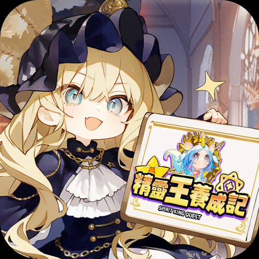 精靈王養成記 - Google Play 上的应用